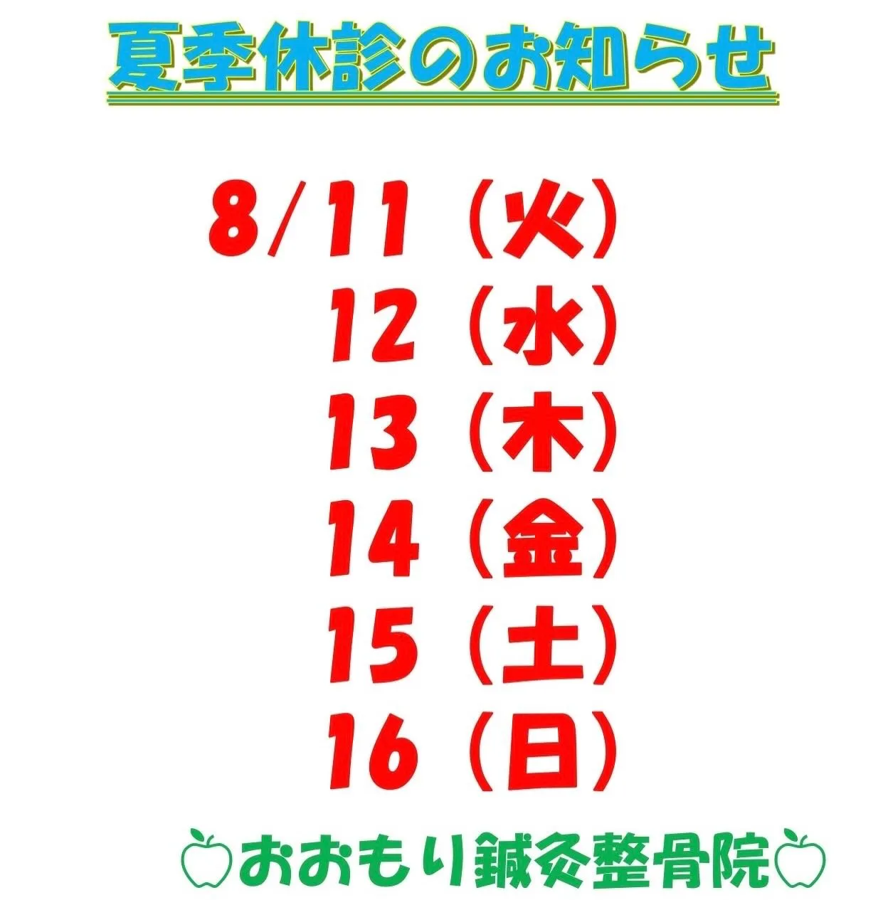 🍉夏季休診のご案内です🌻